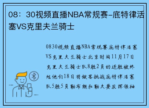 08：30视频直播NBA常规赛-底特律活塞VS克里夫兰骑士