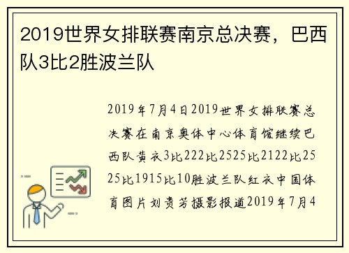2019世界女排联赛南京总决赛，巴西队3比2胜波兰队