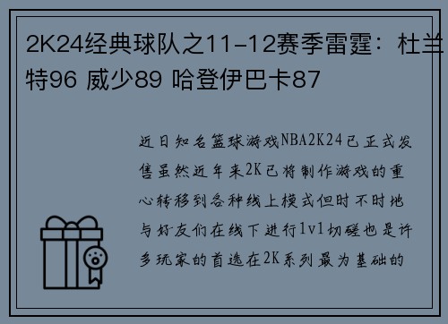2K24经典球队之11-12赛季雷霆：杜兰特96 威少89 哈登伊巴卡87