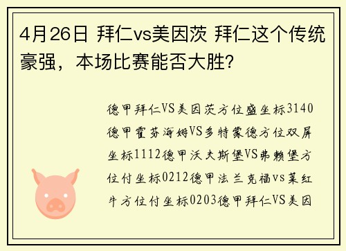 4月26日 拜仁vs美因茨 拜仁这个传统豪强，本场比赛能否大胜？