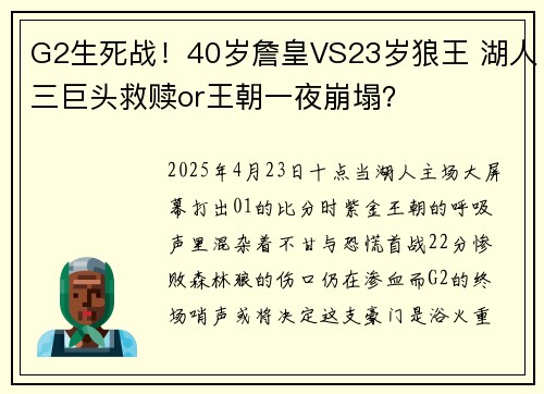 G2生死战！40岁詹皇VS23岁狼王 湖人三巨头救赎or王朝一夜崩塌？