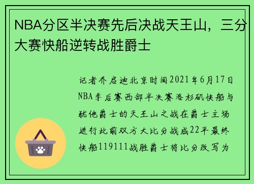 NBA分区半决赛先后决战天王山，三分大赛快船逆转战胜爵士