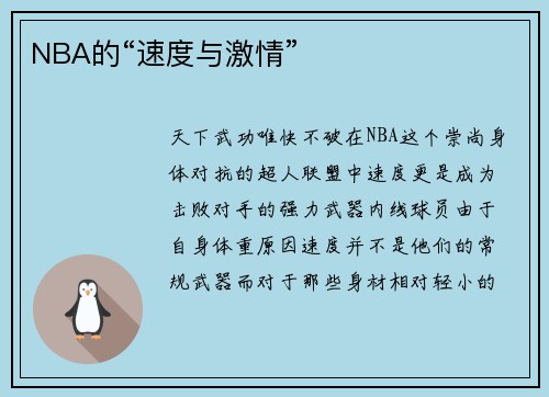 NBA的“速度与激情”