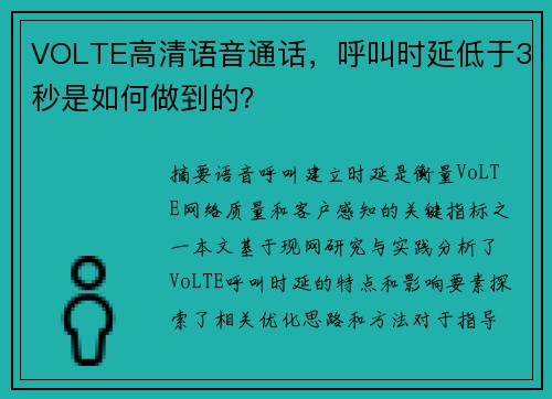 VOLTE高清语音通话，呼叫时延低于3秒是如何做到的？