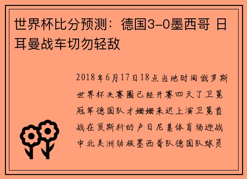 世界杯比分预测：德国3-0墨西哥 日耳曼战车切勿轻敌