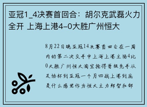 亚冠1_4决赛首回合：胡尔克武磊火力全开 上海上港4-0大胜广州恒大