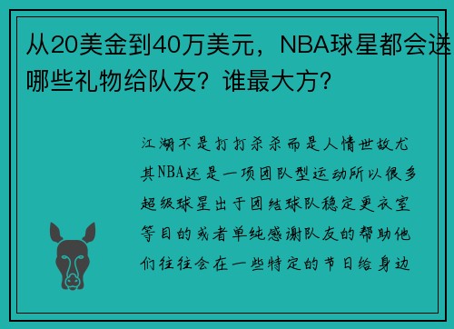 从20美金到40万美元，NBA球星都会送哪些礼物给队友？谁最大方？