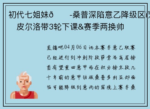 初代七姐妹😭桑普深陷意乙降级区，皮尔洛带3轮下课&赛季两换帅