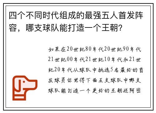 四个不同时代组成的最强五人首发阵容，哪支球队能打造一个王朝？