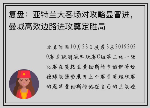 复盘：亚特兰大客场对攻略显冒进，曼城高效边路进攻奠定胜局