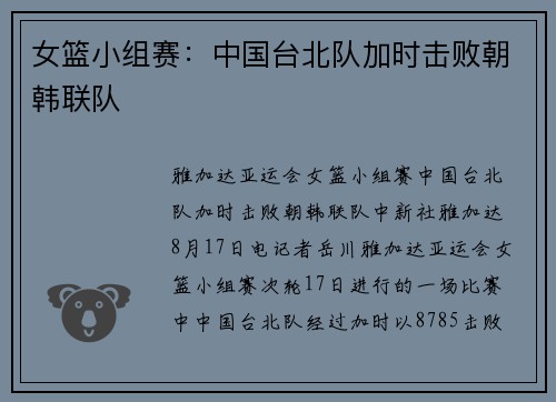 女篮小组赛：中国台北队加时击败朝韩联队