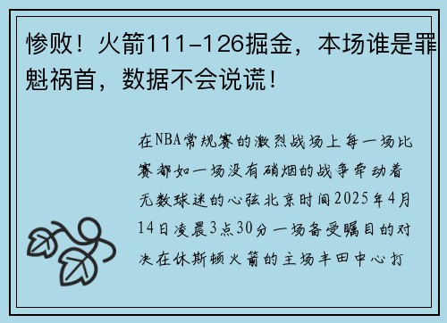 惨败！火箭111-126掘金，本场谁是罪魁祸首，数据不会说谎！
