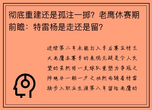 彻底重建还是孤注一掷？老鹰休赛期前瞻：特雷杨是走还是留？
