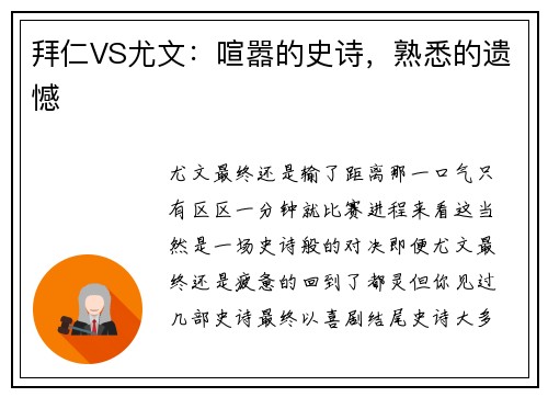 拜仁VS尤文：喧嚣的史诗，熟悉的遗憾