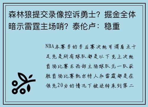 森林狼提交录像控诉勇士？掘金全体暗示雷霆主场哨？泰伦卢：稳重