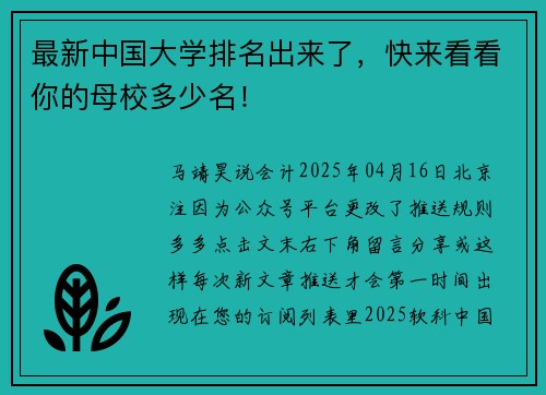 最新中国大学排名出来了，快来看看你的母校多少名！