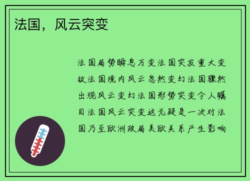 法国，风云突变