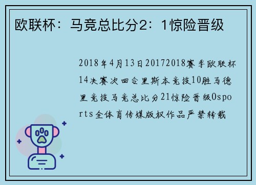 欧联杯：马竞总比分2：1惊险晋级