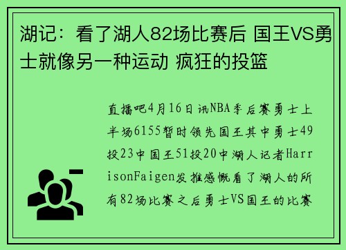 湖记：看了湖人82场比赛后 国王VS勇士就像另一种运动 疯狂的投篮