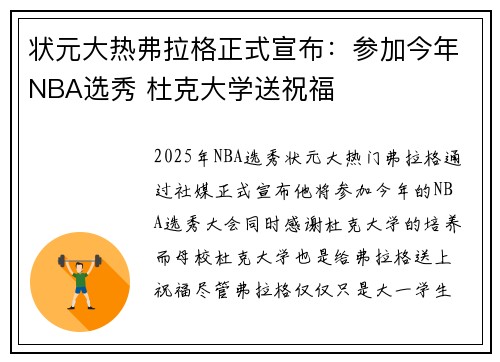 状元大热弗拉格正式宣布：参加今年NBA选秀 杜克大学送祝福