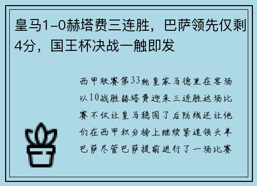 皇马1-0赫塔费三连胜，巴萨领先仅剩4分，国王杯决战一触即发