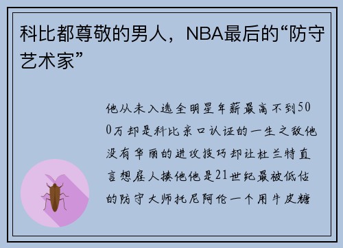 科比都尊敬的男人，NBA最后的“防守艺术家”