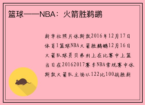 篮球——NBA：火箭胜鹈鹕