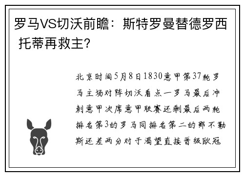 罗马VS切沃前瞻：斯特罗曼替德罗西 托蒂再救主？