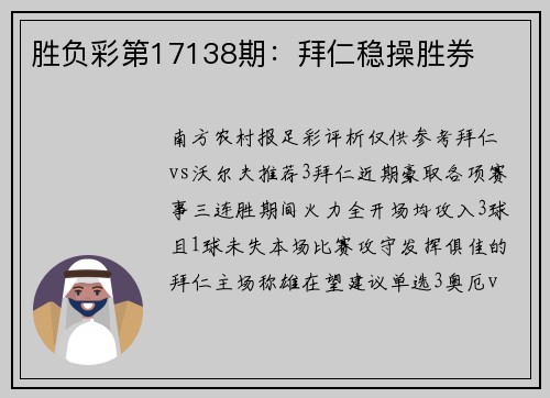 胜负彩第17138期：拜仁稳操胜券