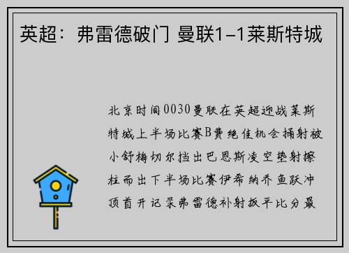 英超：弗雷德破门 曼联1-1莱斯特城