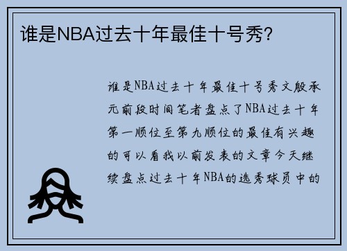谁是NBA过去十年最佳十号秀？