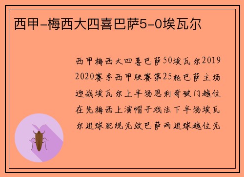 西甲-梅西大四喜巴萨5-0埃瓦尔