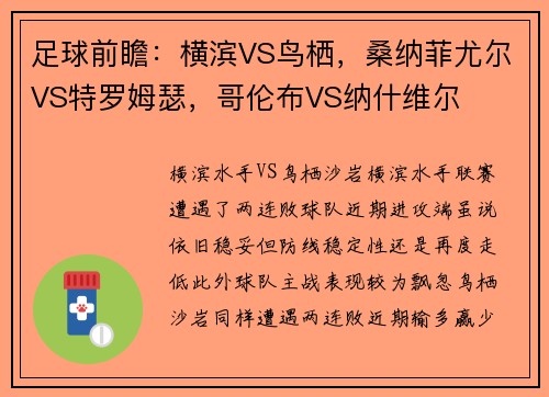 足球前瞻：横滨VS鸟栖，桑纳菲尤尔VS特罗姆瑟，哥伦布VS纳什维尔