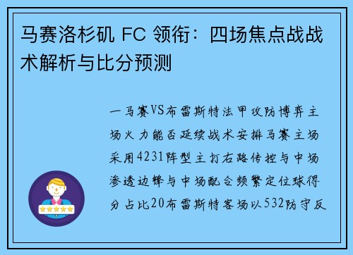 马赛洛杉矶 FC 领衔：四场焦点战战术解析与比分预测