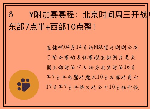 🔥附加赛赛程：北京时间周三开战！东部7点半+西部10点整！